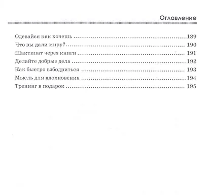 Для ума. Тренинг от настоящего миллионера - фото 6