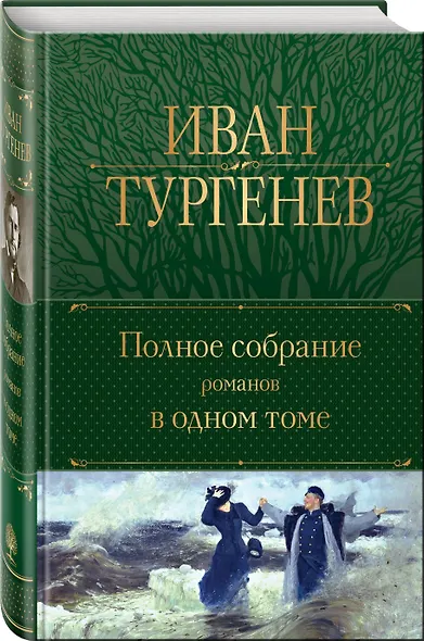 Полное собрание романов в одном томе - фото 3