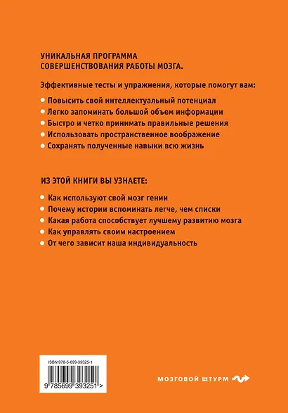 Супермозг. Руководство по эксплуатации, или Как повысить интеллект, развить интуицию и улучшить свою память - фото 2