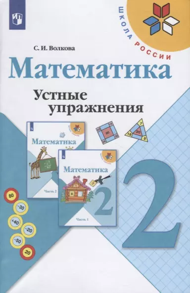 Волкова. Математика. Устные упражнения. 2 класс /ШкР - фото 1