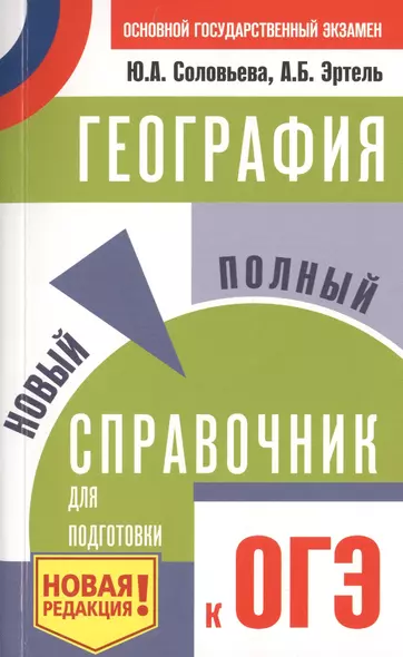 ОГЭ. География. Новый полный справочник для подготовки к ОГЭ - фото 1