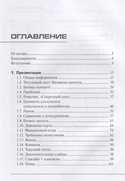 Убойный питч. Как сделать презентацию точно в цель - фото 2