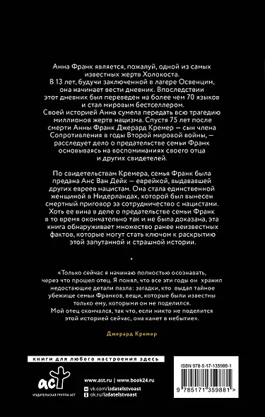 Анна Франк Преданная - фото 2