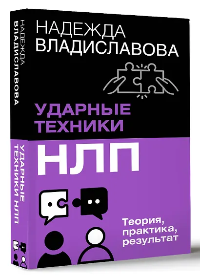 НЛП. Ударные техники НЛП. Теория, практика, результат - фото 3