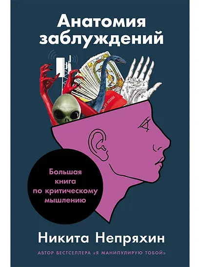 Анатомия заблуждений: Большая книга по критическому мышлению - фото 1