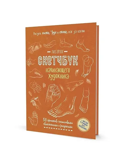 Рисуем кисти рук и стопы шаг за шагом: 50 проектов с подробными объяснениями и рисунками + чистые страницы для рисования: Скетчбук начинающего художника - фото 1