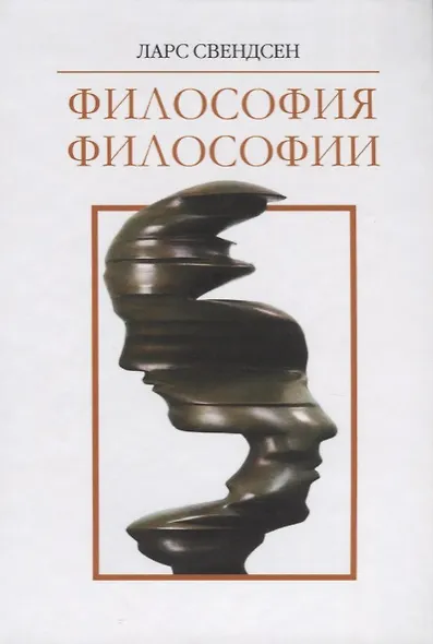 Философия философии (Свендсен) - фото 1