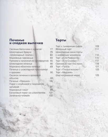 Десерты, привет! Сахар, пока! Ваши любимые торты, пирожные и печенье без грамма сахара - фото 3