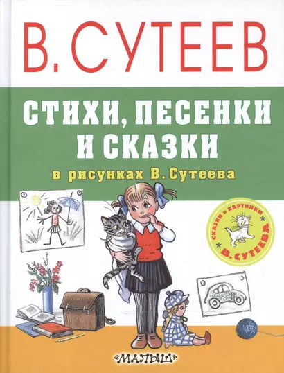 Стихи, песенки и сказки в рисунках В.Сутеева - фото 1