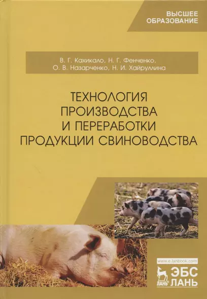 Технология производства и переработки продукции свиноводства. Учебник - фото 1