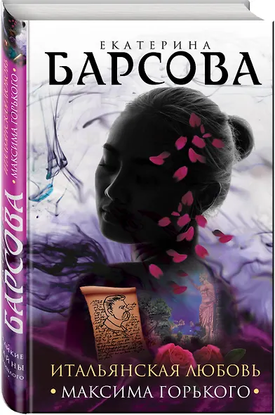 Итальянская любовь Максима Горького - фото 3