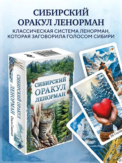 Сибирский оракул Ленорман (50 карт в колоде, руководство по QR-коду) - фото 4