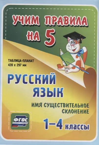 Русский язык. Имя существительное. Склонение. 1-4 классы. Таблица-плакат - фото 1