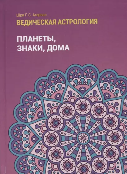 Ведическая астрология (справочник). Том 1. Планеты, знаки, дома - фото 1