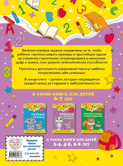 Решаем примеры и задачи: для детей 6-7 лет - фото 2