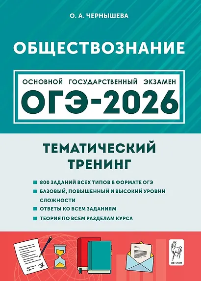 ОГЭ-2026. Обществознание. 9 класс. Тематический тренинг. Учебно-методическое пособие - фото 1
