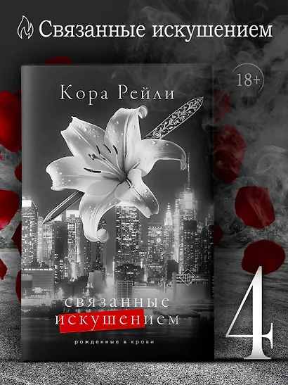 Связанные искушением - фото 3