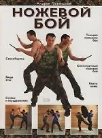 Ножевой бой - фото 1