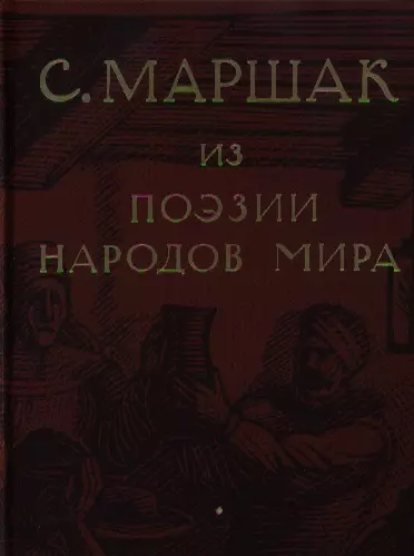 Избранные переводы. Собрание сочинений в четырех томах. Том 4 : Из поэзии народов мира - фото 1