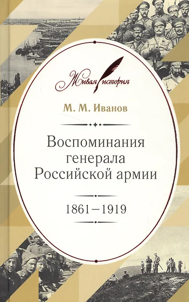 Воспоминания генерала Российской армии. 1861–1919 - фото 1