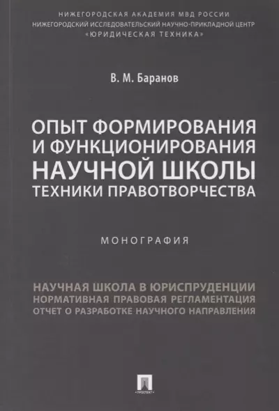 Опыт формирования и функционирования научной школы техники правотворчества.Монография. - фото 1