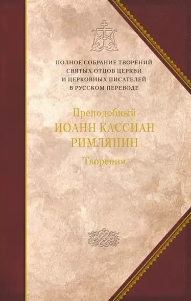 Творения. Том 11. Догматико-полемические и аскетические творения - фото 1