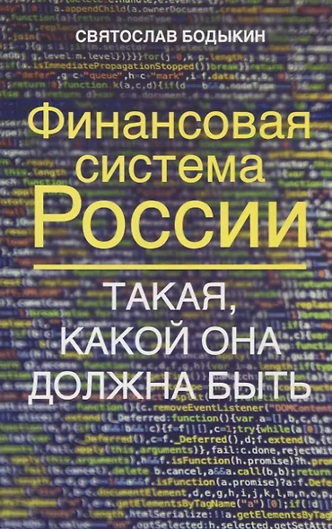 Финансовая система России. Такая, какой она должна быть - фото 1