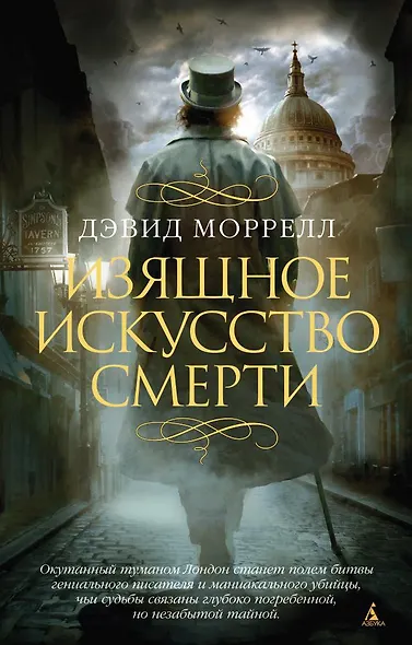 Изящное искусство смерти - фото 1