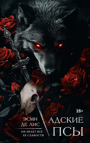 Адские псы - фото 1