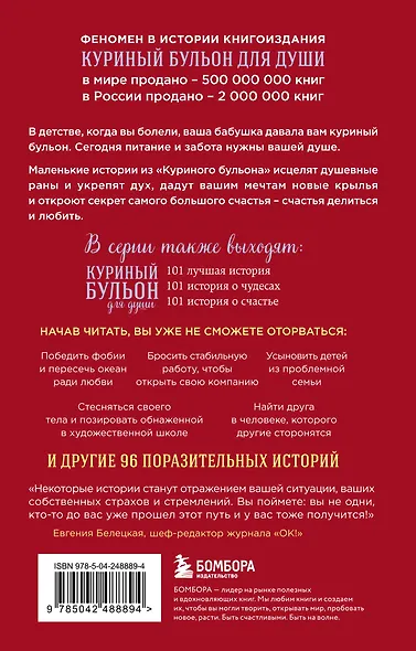 Куриный бульон для души. Мы сильнее наших страхов. 101 история о людях, которые рискнули ради мечты (лучшая цена) - фото 2