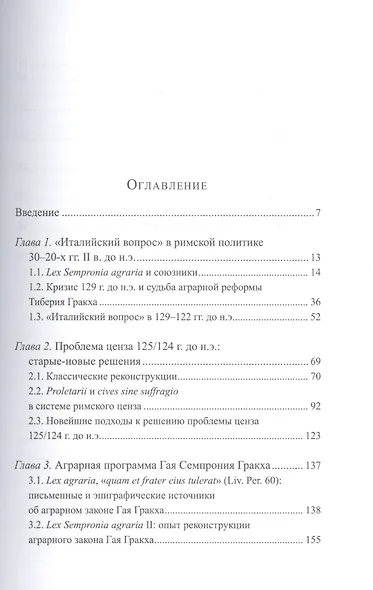 Наследие аграрного закона Тиберия Гракха: земельный вопрос и политическая борьба в Риме 20-х гг. II - фото 2