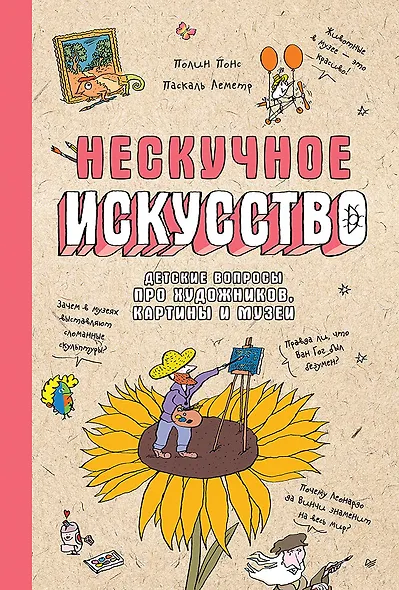 Нескучное искусство. Детские вопросы про художников, картины и музеи - фото 1