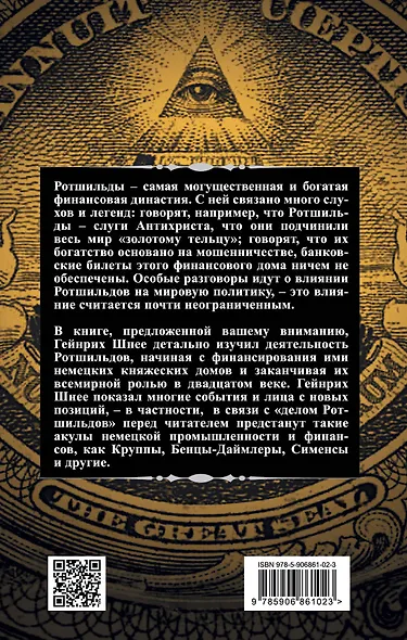 Ротшильды – история крупнейших финансовых магнатов - фото 2