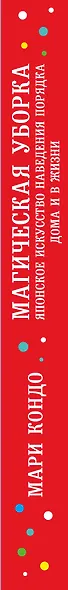 Магическая уборка. Японское искусство наведения порядка дома и в жизни - фото 5