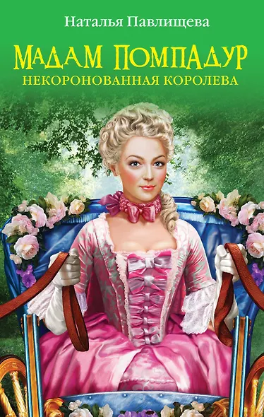 Мадам Помпадур. Некоронованная королева - фото 1