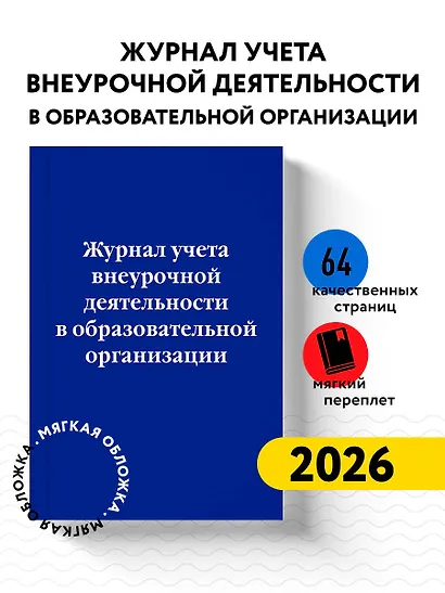 Журнал учета внеурочной деятельности в образовательной организации - фото 3