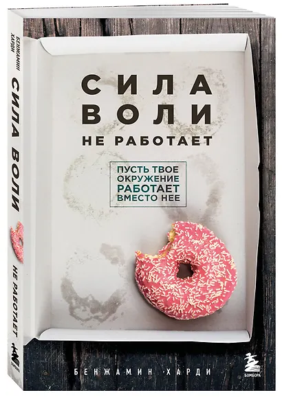 Сила воли не работает. Пусть твое окружение работает вместо нее - фото 3