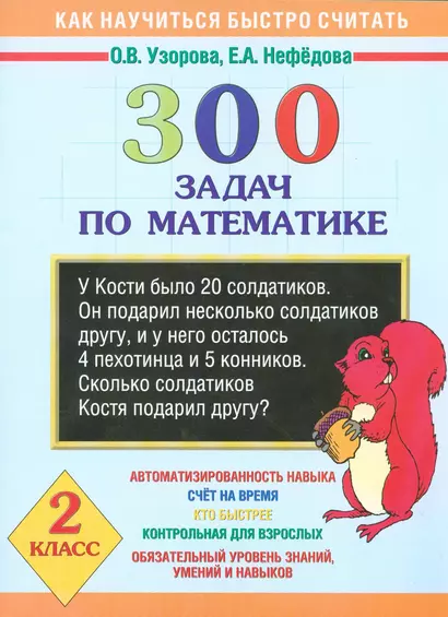 300 задач по математике: 2 класс. Как научиться быстро считать - фото 1