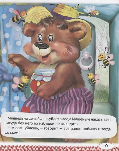 Книга для чтения малышам от года до семи. Сборник сказок и стихов для малышей - фото 4