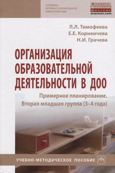 Организация образовательной деятельности в ДОО. Примерное планирование. Вторая младшая группа (3-4 года). Учебно-методическое пособие - фото 1