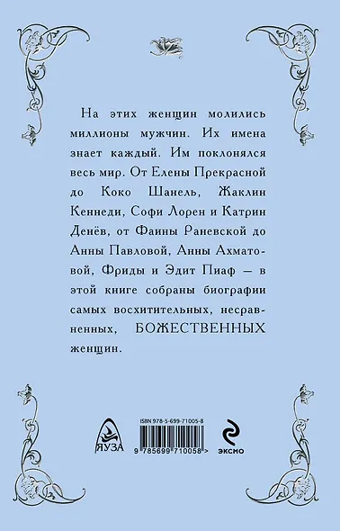 Божественные женщины : Елена Прекрасная, Анна Павлова, Фаина Раневская, Коко Шанель, Софи Лорен, Катрин Денёв и другие - фото 2