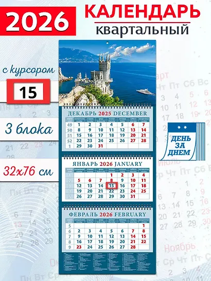 Календарь квартальный 2026г 320*760 «Крымский пейзаж с замком «Ласточкино гнездо» настенный, трёхблочный, спираль - фото 1