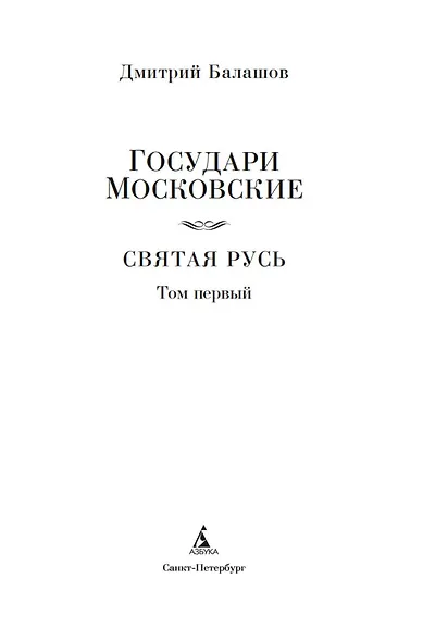 Государи Московские. Святая Русь (комплект в 2-х томах) - фото 9
