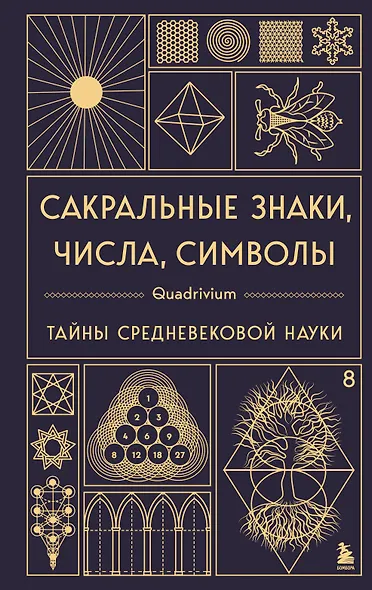Сакральные знаки, числа, символы. Квадривиум. Тайны средневековой науки. - фото 1
