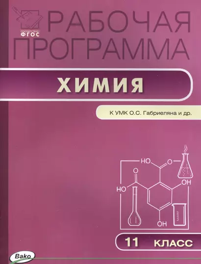 Рабочая программа по химии. 11 класс. К УМК Габриеляна (ФГОС) - фото 1