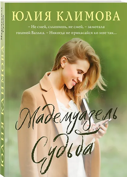 Мадемуазель Судьба - фото 3