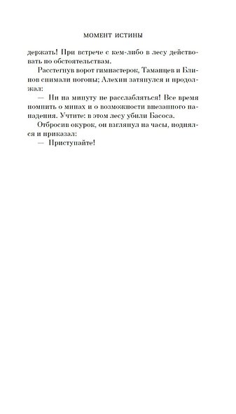 Момент истины - фото 14