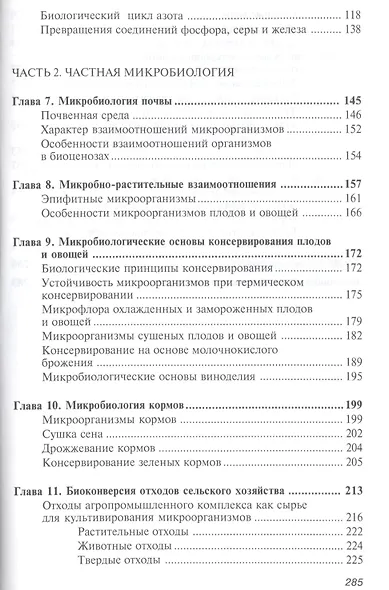 Микробиология: Учебник для агротехнологов - фото 3