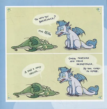 Мини-драконы. Маленькие комиксы про маленьких драконов! - фото 4