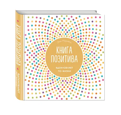 Книга позитива. Вдохновляет по жизни (белая) - фото 3